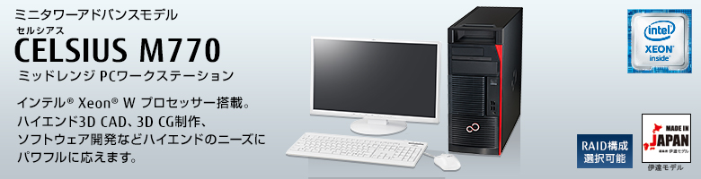 ミニタワーアドバンスモデル セルシアス CELSIUS M770 ミッドレンジ PCワークステーション インテル&reg; Xeon&reg; W プロセッサー搭載。ハイエンド3D CAD、3D CG制作。ソフトウェア開発などハイエンドのニーズにパワフルに応えます。MADE IN JAPAN 伊達モデル