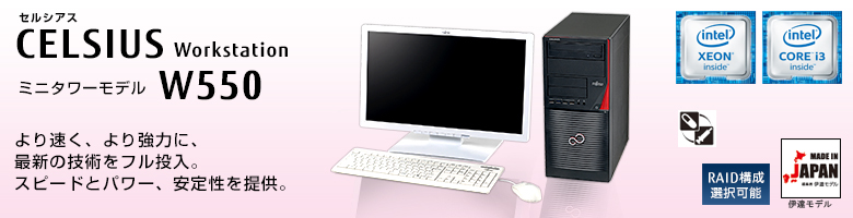 セルシアス CELSIUS Workstation
ミニタワーモデル  W550 
より速く、より強力に、最新の技術をフル投入。スピードとパワー、安定性を提供。
 ヘルスケアモデル
 RAID構成選択可能
 MADE IN JAPAN 伊達モデル