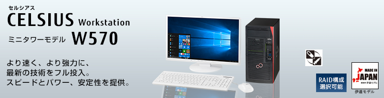 セルシアス CELSIUS Workstation
ミニタワーモデル  W570 
より速く、より強力に、最新の技術をフル投入。スピードとパワー、安定性を提供。
 ヘルスケアモデル
 RAID構成選択可能
 MADE IN JAPAN 伊達モデル