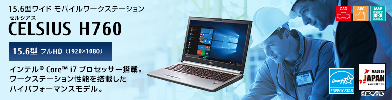 15.6型ワイドモバイルワークステーション セルシアス CELSIUS H760 15.6型 フルHD（1920×1080） インテル&reg; Core&trade; i7プロセッサー搭載。ワークステーション性能を搭載したハイパフォーマンスモデル。MADE IN JAPAN 出雲モデル