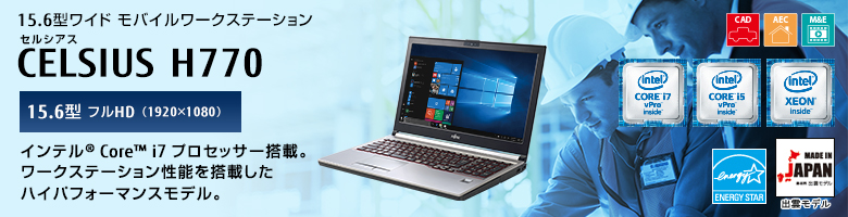 15.6型ワイドモバイルワークステーション セルシアス CELSIUS H770 15.6型 フルHD（1920×1080） インテル&reg; Core&trade; i7プロセッサー搭載。ワークステーション性能を搭載したハイパフォーマンスモデル。MADE IN JAPAN 出雲モデル