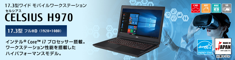 17.3型ワイドモバイルワークステーション セルシアス CELSIUS H970 17.3型 フルHD（1920×1080） インテル&reg; Core&trade; i7プロセッサー搭載。 ワークステーション性能を搭載したハイパフォーマンスモデル。 MADE IN JAPAN 出雲モデル