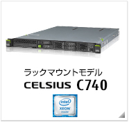 ラックマウントモデル CELSIUS C740 製品情報、intel Xeon