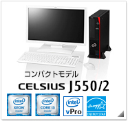 コンパクトモデル CELSIUS J550/2 製品情報、Windows 8対応、intel Xeon、インテル vProテクノロジー対応、国際エネルギースタープログラム対応モデル