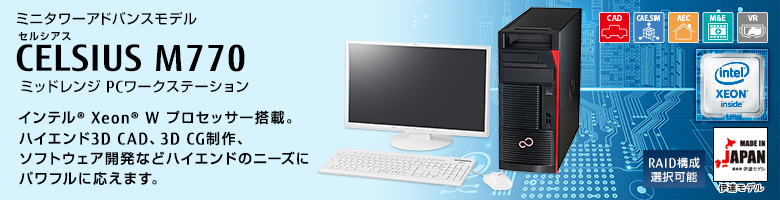 ミニタワーアドバンスモデル セルシアス CELSIUS M770 ミッドレンジ PCワークステーション インテル&reg; Xeon&reg; W プロセッサー搭載。ハイエンド3D CAD、3D CG制作。ソフトウェア開発などハイエンドのニーズにパワフルに応えます。MADE IN JAPAN 伊達モデル