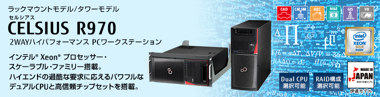 ラックマウントモデル/タワーモデル セルシアス CELSIUS R970 2WAYハイパフォーマンス PCワークステーション インテル&reg; Xeon&reg; プロセッサー・スケーラブル・ファミリー搭載。ハイエンドの過酷な要求に応えるパワフルなデュアルCPUと高信頼チップセットを搭載。MADE IN JAPAN 伊達モデル