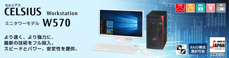セルシアス CELSIUS Workstation ミニタワーモデル W570 より速く、より強力に、最新の技術をフル投入。スピードとパワー、安定性を提供。ヘルスケアモデル RAID構成選択可能 MADE IN JAPAN 伊達モデル