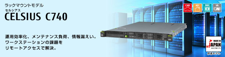 ラックマウントモデル セルシアス CELSIUS C740 インテル&reg; Xeon&reg; プロセッサー搭載。運用効率化、メンテナンス負荷、情報漏えい。ワースステーションの課題を物理マシンの集約で解決する、CELSIUS C740 MADE IN JAPAN 伊達モデル