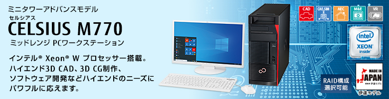 ミニタワーアドバンスモデル セルシアス CELSIUS M770 ミッドレンジ PCワークステーション インテル&reg; Xeon&reg; W プロセッサー搭載。ハイエンド3D CAD、3D CG制作。ソフトウェア開発などハイエンドのニーズにパワフルに応えます。MADE IN JAPAN 伊達モデル