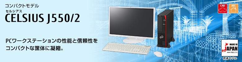 セルシアス CELSIUS Workstation コンパクトモデル J550/2 PCワークステーションの性能と信頼性をコンパクトな筐体に凝縮。MADE IN JAPAN 伊達モデル