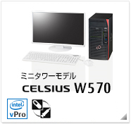 ミニタワーモデル CELSIUS W570 製品情報、Windows 8対応、intel Xeon、インテル vProテクノロジー対応、ヘルスケアモデル