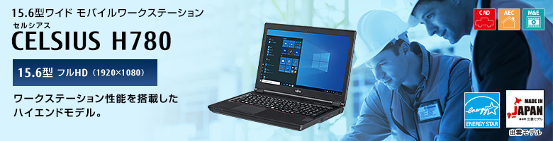 15.6型ワイド モバイルワークステーション セルシアス CELSIUS H780 15.6型 フルHD（1920×1080） ワークステーション性能を搭載したハイパフォーマンスモデル。