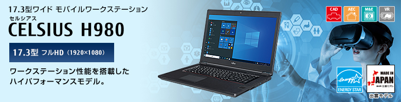 17.3型ワイド モバイルワークステーション セルシアス CELSIUS H980 17.3型 フルHD（1920×1080） ワークステーション性能を搭載したハイパフォーマンスモデル。
