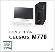 ミニタワーモデル CELSIUS M770 製品情報、intel Xeon、インテル vProテクノロジー対応