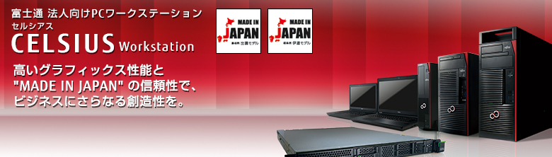 富士通法人向け PCワークステーション CELSIUS（セルシアス）。高いグラフィックス性能と「MADE IN JAPAN」の信頼性で、ビジネスにさらなる創造性を。