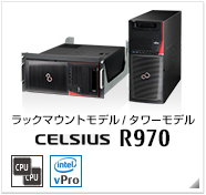 ラックマウントモデル/タワーモデル CELSIUS R970 製品情報、インテル vProテクノロジー対応、intel Xeon、デュアルCPU対応