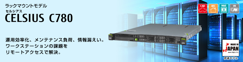ラックマウントモデル セルシアス CELSIUS C780 インテル&reg; Xeon&reg; プロセッサー搭載。運用効率化、メンテナンス負荷、情報漏えい。ワースステーションの課題を物理マシンの集約で解決する、CELSIUS C780 MADE IN JAPAN 伊達モデル