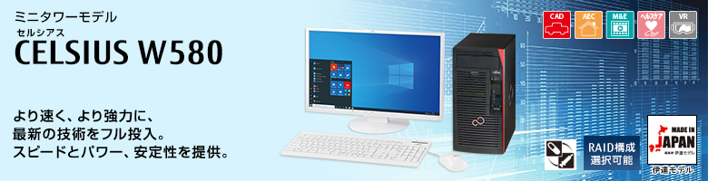 富士通PCワークステーション CELSIUS W580 製品詳細 - FMWORLD（法人