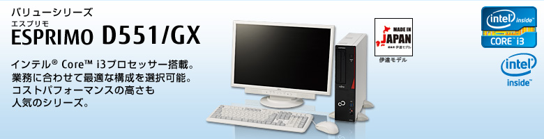 バリューシリーズ ESPRIMO（エスプリモ） D551/GX。インテル&reg;Core&trade;i3プロセッサー搭載。業務に合わせて最適な構成が選択可能。コストパフォーマンスの高さも人気のシリーズ。