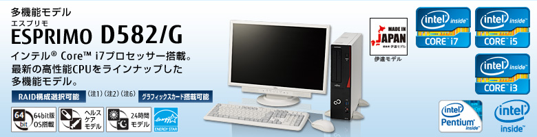 多機能モデル ESPRIMO（エスプリモ） D582/G。インテル&reg; Core&trade; i7プロセッサー搭載。最新の高性能CPUをラインナップした多機能モデル。RAID構成選択可能。グラフィックスカード搭載可能。Windows 8対応。64bit版OS。ヘルスケアモデル。24時間モデル。国際エネルギースタープログラム。