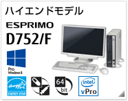 ハイエンドモデル ESPRIMO D752/F ［Windows 8対応］［国際エネルギースタープログラム］［ヘルスケアモデル］［64bit版OS］［インテル&reg; vPro&trade; テクノロジー］製品情報