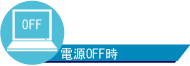電源OFF時
