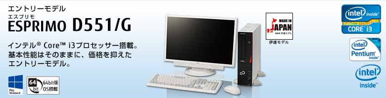 エントリーモデル ESPRIMO（エスプリモ） D551/G。インテル&reg; Core&trade; i3プロセッサー搭載。基本性能はそのままに、価格を抑えたエトリーモデル。Windows 8対応。64bit版OS。