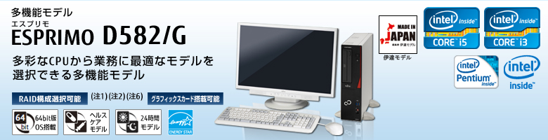多機能モデル ESPRIMO（エスプリモ） D582/G。インテル&reg; Core&trade; i7プロセッサー搭載。最新の高性能CPUをラインナップした多機能モデル。RAID構成選択可能。グラフィックスカード搭載可能。Windows 8対応。64bit版OS。ヘルスケアモデル。24時間モデル。国際エネルギースタープログラム。