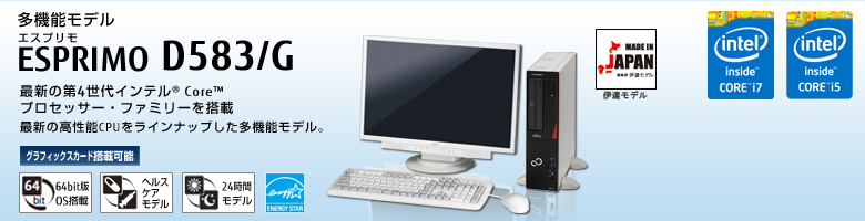 多機能モデル ESPRIMO（エスプリモ） D583/G。最新の第4世代インテル&reg; Core&trade; プロセッサー・ファミリを搭載。最新の高性能CPUをラインナップした多機能モデル。グラフィックスカード搭載可能。64bit版OS。ヘルスケアモデル。24時間モデル。国際エネルギースタープログラム。