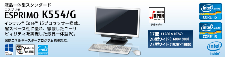 エントリーモデル ESPRIMO（エスプリモ） K554/G。インテル&reg; Core&trade; i3プロセッサー搭載。省スペース性に優れ、徹底したユーザビィリティを実現した液晶一体型PC。国際エネルギースタープログラム標準対応。