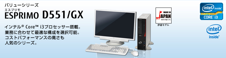バリューシリーズ ESPRIMO（エスプリモ） D551/GX。インテル&reg;Core&trade;i3プロセッサー搭載。業務に合わせて最適な構成が選択可能。コストパフォーマンスの高さも人気のシリーズ。