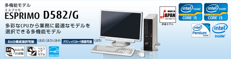多機能モデル ESPRIMO（エスプリモ） D582/G。インテル&reg; Core&trade; i7プロセッサー搭載。最新の高性能CPUをラインナップした多機能モデル。RAID構成選択可能。グラフィックスカード搭載可能。Windows 8対応。64bit版OS。ヘルスケアモデル。国際エネルギースタープログラム。