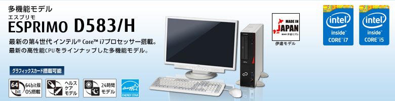 多機能モデル ESPRIMO（エスプリモ） D583/H。最新の第4世代 インテル&reg; Core&trade; i7プロセッサー搭載。最新の高性能CPUをラインナップした多機能モデル。 グラフィックスカード搭載可能。64bit版OS。ヘルスケアモデル。24時間モデル。国際エネルギースタープログラム。