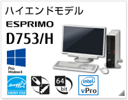 ハイエンドモデル ESPRIMO D753/H ［Windows 8対応］［国際エネルギースタープログラム］［ヘルスケアモデル］［64bit版OS］［インテル&reg; vPro&trade; テクノロジー］製品情報
