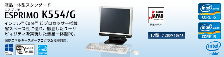 液晶一体型スタンダード ESPRIMO（エスプリモ） K554/G。インテル&reg; Core&trade; i5プロセッサー搭載。省スペース性に優れ、徹底したユーザビィリティを実現した液晶一体型PC。国際エネルギースタープログラム標準対応。