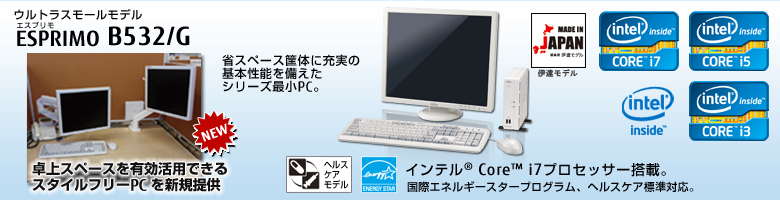 ウルトラスモールモデル ESPRIMO（エスプリモ） B532/G。省スペース筐体に充実の基本性能を備えたシリーズ最小PC。Windows 8対応。国際エネルギースタープログラム、ヘルスケア標準対応。