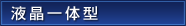 液晶一体型