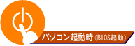 パソコン起動時（BIOS起動）