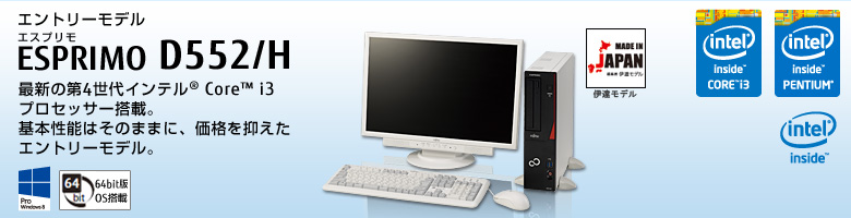エントリーモデル ESPRIMO（エスプリモ） D552/H。最新の第4世代インテル&reg; Core&trade; i3プロセッサー搭載。基本性能はそのままに、価格を抑えたエトリーモデル。Windows 8対応。64bit版OS。