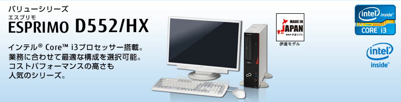 富士通 / ESPRIMO FMV D552/HX 40GB 2GB 富士通デスクトップ パソコン ESPRIMO D552/HX 製品詳細 - FMWORLD