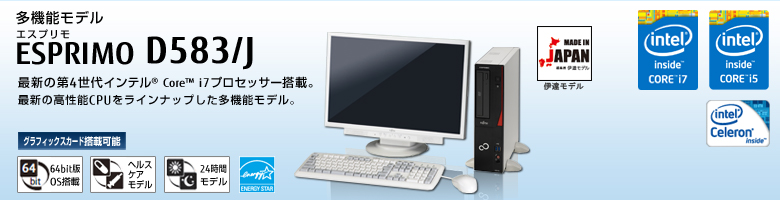 多機能モデル ESPRIMO（エスプリモ） D583/J。最新の第4世代 インテル&reg; Core&trade; i7プロセッサー搭載。最新の高性能CPUをラインナップした多機能モデル。 グラフィックスカード搭載可能。64bit版OS。ヘルスケアモデル。24時間モデル。国際エネルギースタープログラム。
