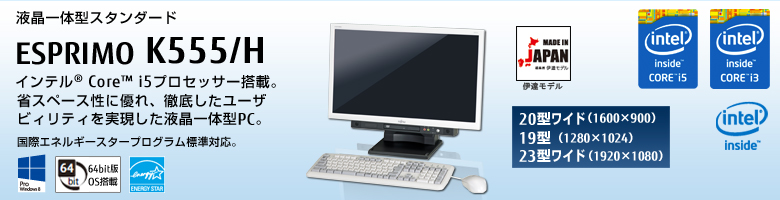 液晶一体型スタンダード ESPRIMO（エスプリモ） K555/H。インテル&reg; Core&trade; i5プロセッサー搭載。省スペース性に優れ、徹底したユーザビィリティを実現した液晶一体型PC。国際エネルギースタープログラム標準対応。