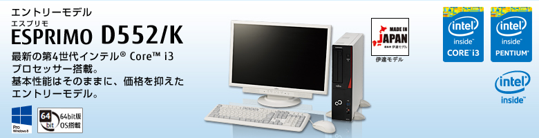 エントリーモデル ESPRIMO（エスプリモ） D552/K。最新の第4世代インテル&reg; Core&trade; i3プロセッサー搭載。基本性能はそのままに、価格を抑えたエトリーモデル。Windows 8対応。64bit版OS。