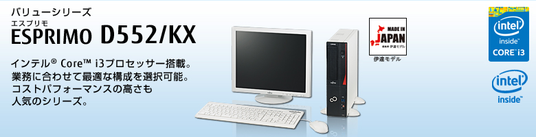 バリューシリーズ ESPRIMO（エスプリモ） D552/KX。インテル&reg;Core&trade;i3プロセッサー搭載。業務に合わせて最適な構成を選択可能。コストパフォーマンスの高さも人気のシリーズ。