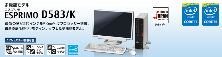 多機能モデル ESPRIMO（エスプリモ） D583/K。最新の第4世代 インテル&reg; Core&trade; i7プロセッサー搭載。最新の高性能CPUをラインナップした多機能モデル。 グラフィックスカード搭載可能。64bit版OS。ヘルスケアモデル。24時間モデル。国際エネルギースタープログラム。