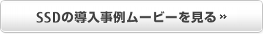 SSDの導入事例ムービーを見る