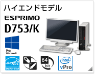 ハイエンドモデル ESPRIMO D753/K ［Windows 8対応］［国際エネルギースタープログラム］［ヘルスケアモデル］［64bit版OS］［インテル&reg; vPro&trade; テクノロジー］製品情報