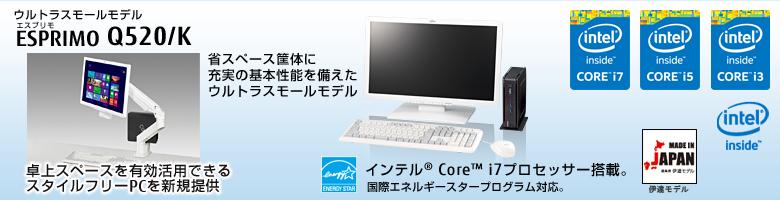 ウルトラスモールモデル ESPRIMO（エスプリモ） Q520/K。省スペース筐体に充実の基本性能を備えたウルトラスモールモデル。Windows 8.1 PRO対応。国際エネルギースタープログラム対応。