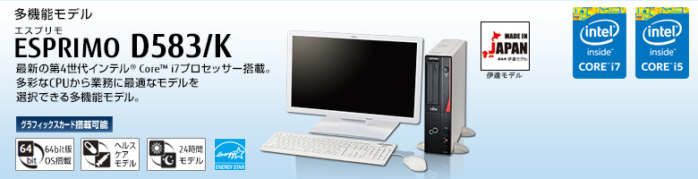 多機能モデル ESPRIMO(エスプリモ) D583/K。最新の第4世代 インテル® Core™ i7プロセッサー搭載。最新の高性能CPUをラインナップした多機能モデル。 グラフィックスカード搭載可能。64bit版OS。ヘルスケアモデル。24時間モデル。国際エネルギースタープログラム。