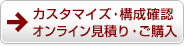 カスタマイズ・構成確認、オンライン見積り・ご購入